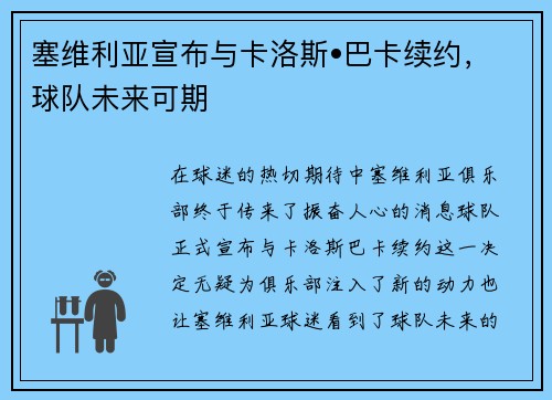 塞维利亚宣布与卡洛斯•巴卡续约，球队未来可期