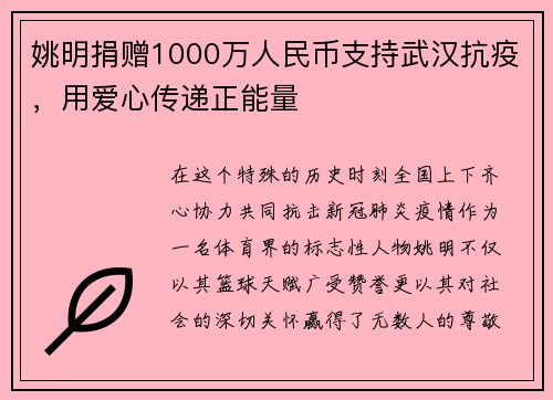 姚明捐赠1000万人民币支持武汉抗疫，用爱心传递正能量