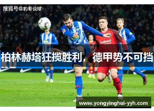 柏林赫塔狂揽胜利，德甲势不可挡