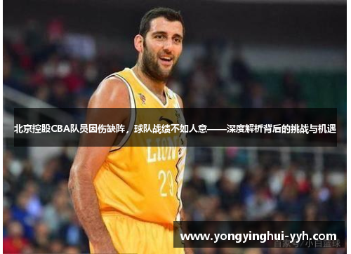 北京控股CBA队员因伤缺阵，球队战绩不如人意——深度解析背后的挑战与机遇