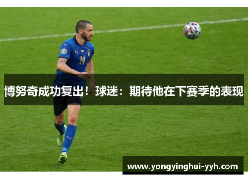 博努奇成功复出！球迷：期待他在下赛季的表现