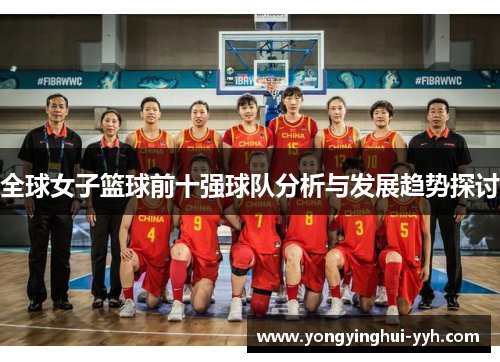 全球女子篮球前十强球队分析与发展趋势探讨