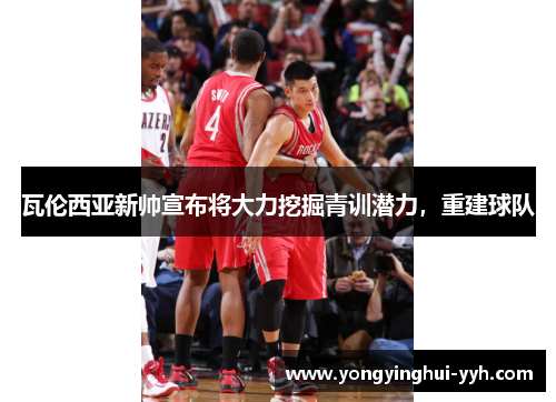 瓦伦西亚新帅宣布将大力挖掘青训潜力，重建球队
