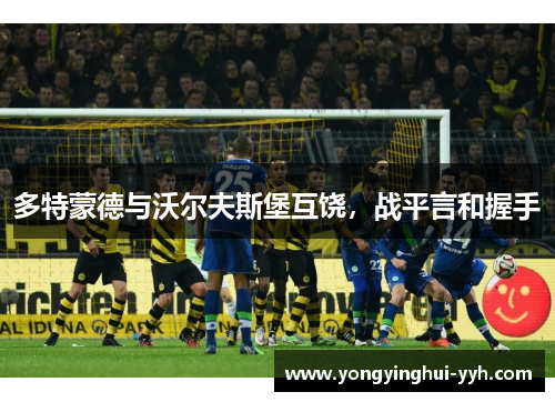 多特蒙德与沃尔夫斯堡互饶，战平言和握手