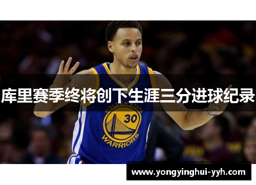 库里赛季终将创下生涯三分进球纪录