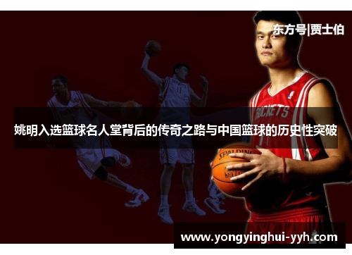 姚明入选篮球名人堂背后的传奇之路与中国篮球的历史性突破