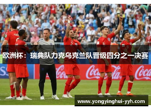 欧洲杯：瑞典队力克乌克兰队晋级四分之一决赛