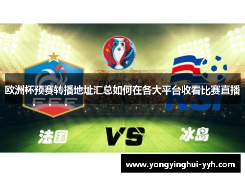 欧洲杯预赛转播地址汇总如何在各大平台收看比赛直播