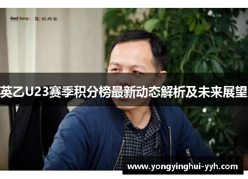 英乙U23赛季积分榜最新动态解析及未来展望