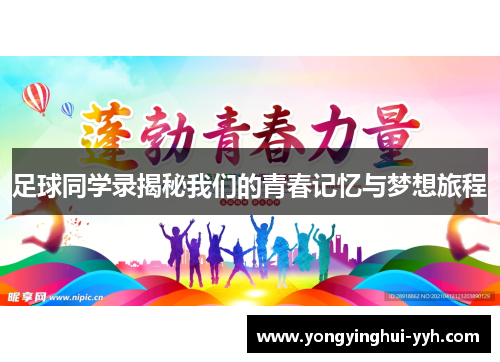 足球同学录揭秘我们的青春记忆与梦想旅程
