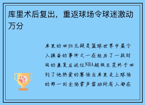 库里术后复出，重返球场令球迷激动万分