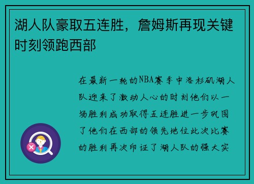 湖人队豪取五连胜，詹姆斯再现关键时刻领跑西部