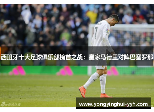 西班牙十大足球俱乐部榜首之战：皇家马德里对阵巴塞罗那