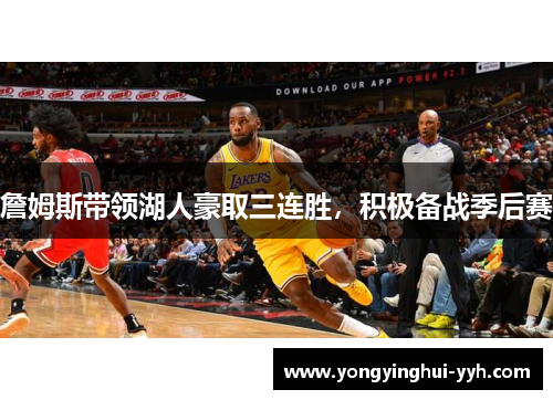 詹姆斯带领湖人豪取三连胜，积极备战季后赛