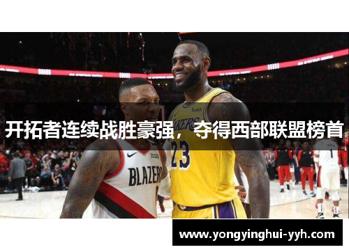 开拓者连续战胜豪强，夺得西部联盟榜首