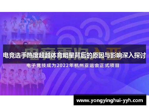 电竞选手热度超越体育明星背后的原因与影响深入探讨