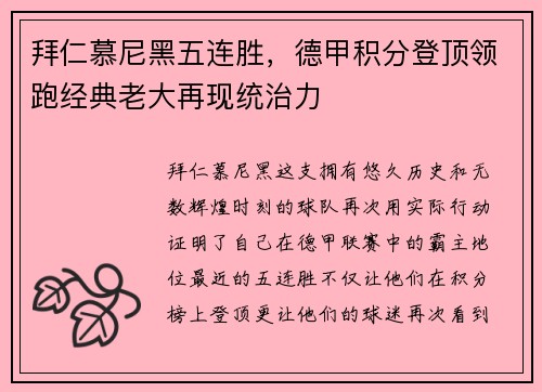拜仁慕尼黑五连胜，德甲积分登顶领跑经典老大再现统治力