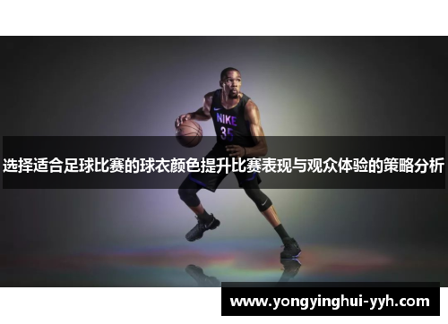 选择适合足球比赛的球衣颜色提升比赛表现与观众体验的策略分析