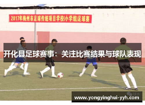 开化县足球赛事：关注比赛结果与球队表现