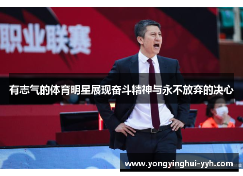 有志气的体育明星展现奋斗精神与永不放弃的决心