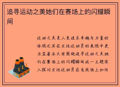 追寻运动之美她们在赛场上的闪耀瞬间