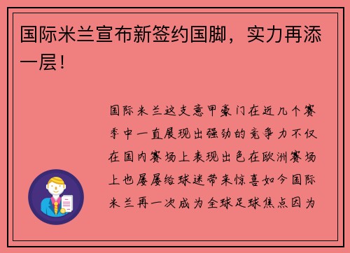 国际米兰宣布新签约国脚，实力再添一层！