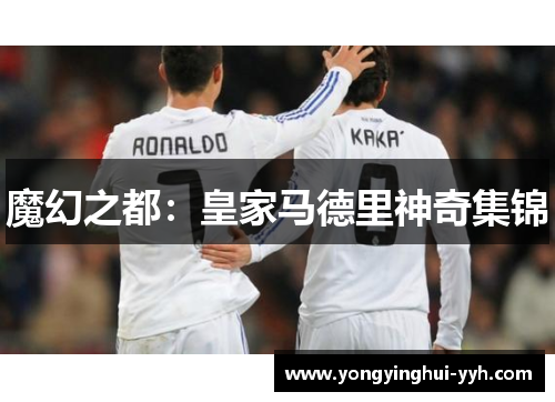 魔幻之都：皇家马德里神奇集锦