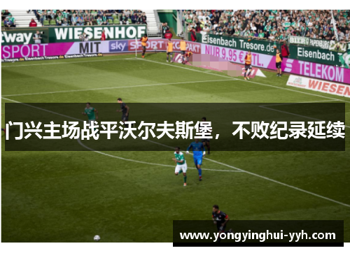 门兴主场战平沃尔夫斯堡，不败纪录延续