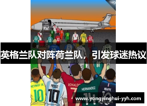 英格兰队对阵荷兰队，引发球迷热议