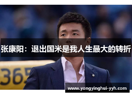 张康阳：退出国米是我人生最大的转折