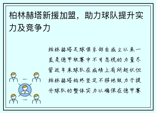 柏林赫塔新援加盟，助力球队提升实力及竞争力