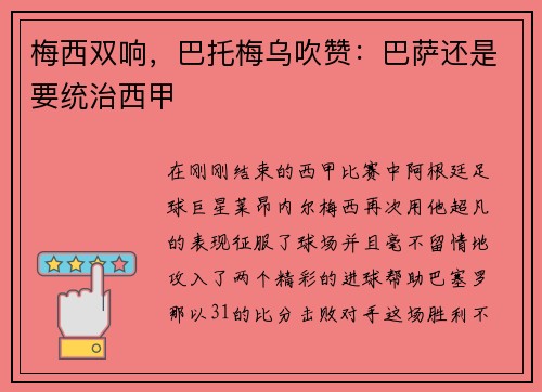 梅西双响，巴托梅乌吹赞：巴萨还是要统治西甲