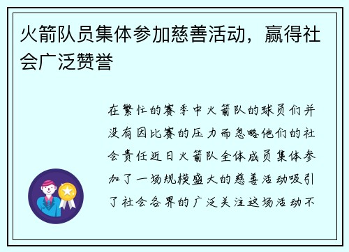 火箭队员集体参加慈善活动，赢得社会广泛赞誉