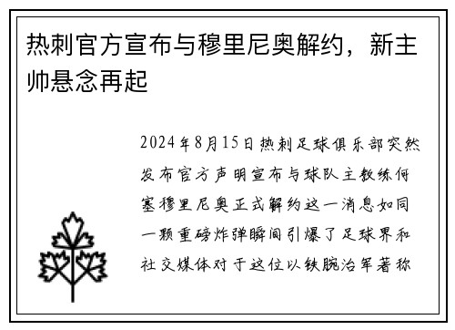 热刺官方宣布与穆里尼奥解约，新主帅悬念再起