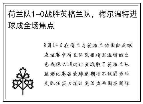 荷兰队1-0战胜英格兰队，梅尔温特进球成全场焦点