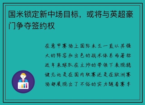 国米锁定新中场目标，或将与英超豪门争夺签约权