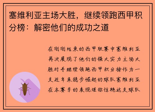 塞维利亚主场大胜，继续领跑西甲积分榜：解密他们的成功之道
