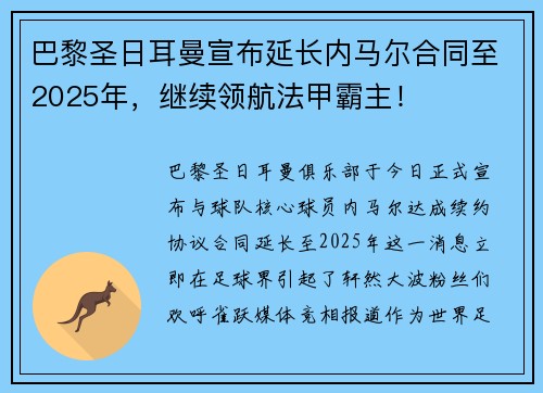 巴黎圣日耳曼宣布延长内马尔合同至2025年，继续领航法甲霸主！