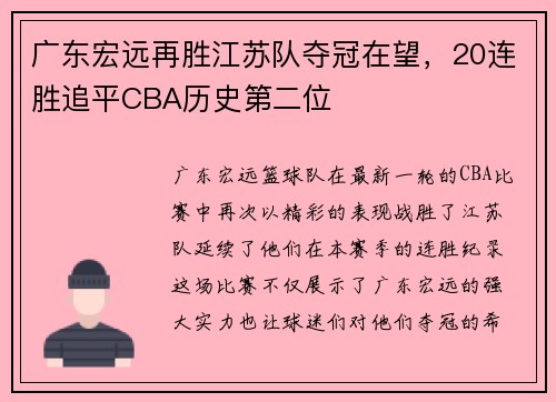 广东宏远再胜江苏队夺冠在望，20连胜追平CBA历史第二位