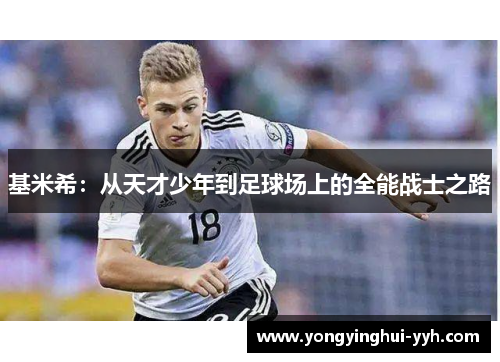 基米希：从天才少年到足球场上的全能战士之路