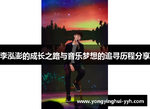 李泓澎的成长之路与音乐梦想的追寻历程分享