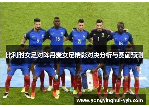 比利时女足对阵丹麦女足精彩对决分析与赛前预测