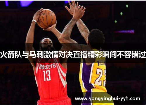 火箭队与马刺激情对决直播精彩瞬间不容错过