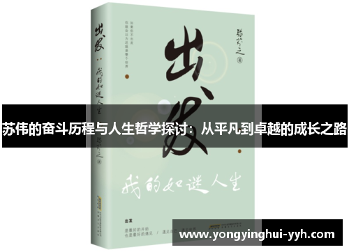 苏伟的奋斗历程与人生哲学探讨：从平凡到卓越的成长之路