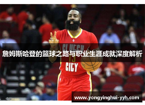 詹姆斯哈登的篮球之路与职业生涯成就深度解析