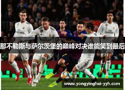 那不勒斯与萨尔茨堡的巅峰对决谁能笑到最后