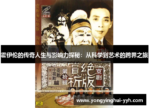 霍伊伦的传奇人生与影响力探秘：从科学到艺术的跨界之旅