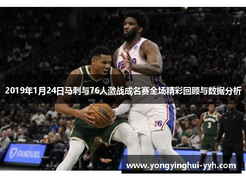 2019年1月24日马刺与76人激战成名赛全场精彩回顾与数据分析