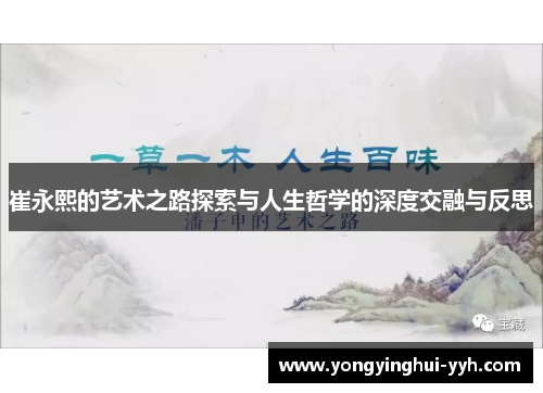 崔永熙的艺术之路探索与人生哲学的深度交融与反思