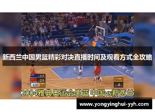 新西兰中国男篮精彩对决直播时间及观看方式全攻略